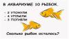 Загадка рыбки в аквариуме. В аквариуме 10 рыбок 2 утонули. В аквариуме 10 рыбок 2 утонули 4 уплыли 3 погибло. Загадка в аквариуме было 10 рыбок 2 утонули 4 уплыли. В аквариуме 10 рыбок загадка.